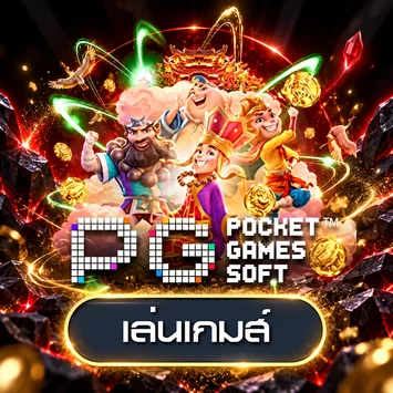 ทดลองเล่นเกมจากค่าย PG Soft