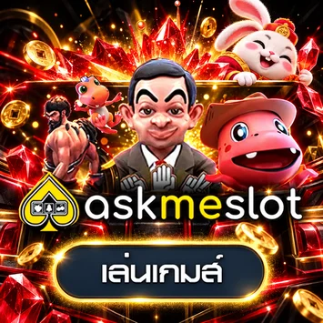 ทดลองเล่นเกมจากค่าย Askmebet