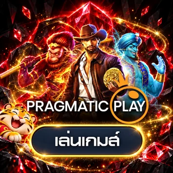 ทดลองเล่นเกมจากค่าย Pragmatic Play